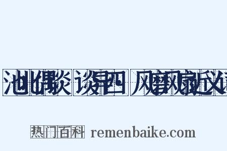 池北偶谈·谈异四·风磨风扇近义词是什么意思的图片
